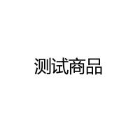 测试商品